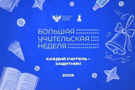 Стартовала Большая учительская неделя