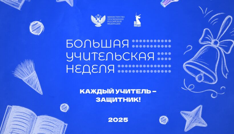 Стартовала Большая учительская неделя