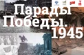 О парадах Победы расскажет выставка