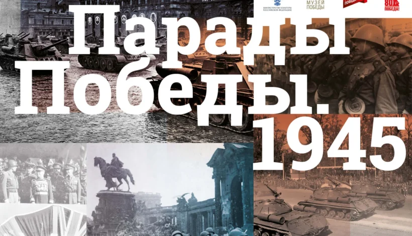 О парадах Победы расскажет выставка