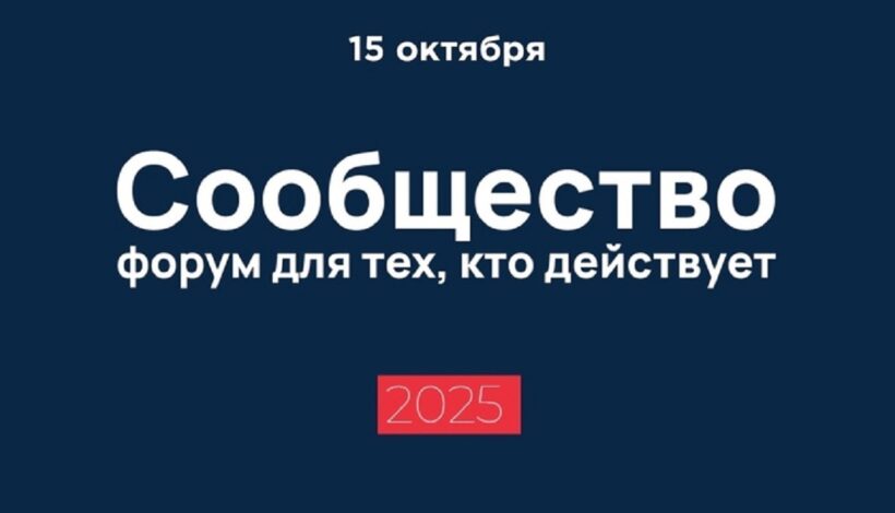 Александр Школьник выступил на форуме «Сообщество»