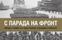 Жители Псковской области узнают историю военного парада