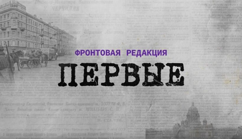 Современные военкоры рассказали о коллегах из 40-х