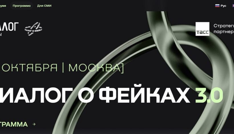 Борьбу с фейками обсудят эксперты