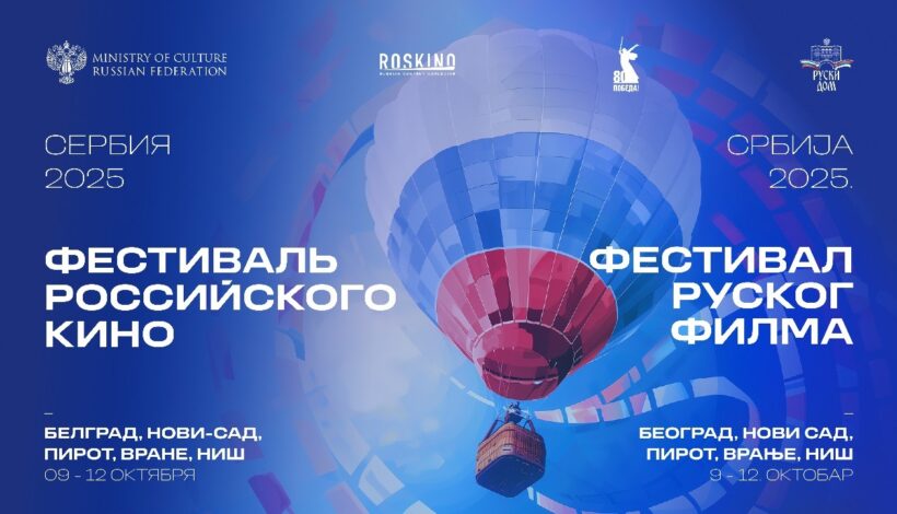 Лучшее российское кино увидят в Сербии