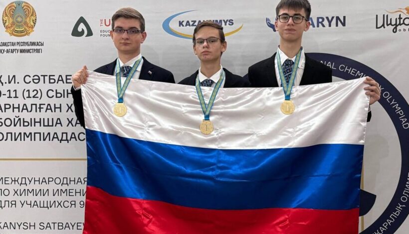 Российские школьники завоевали золото на олимпиаде по химии