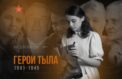 Россиянам рассказали о юных героях тыла