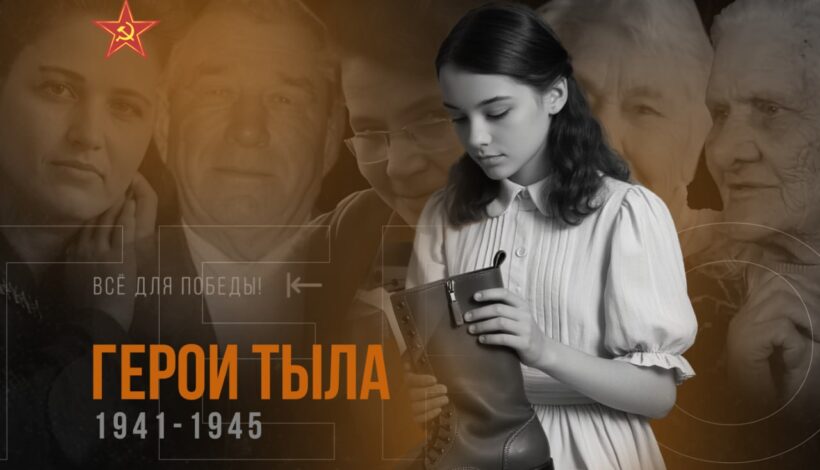 Россиянам рассказали о юных героях тыла