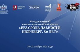 Стартовал форум «Без срока давности. Нюрнберг. 80 лет»