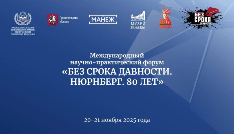 Стартовал форум «Без срока давности. Нюрнберг. 80 лет»