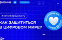 Стартовала акция по профилактике кибербуллинга