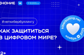 Стартовала акция по профилактике кибербуллинга