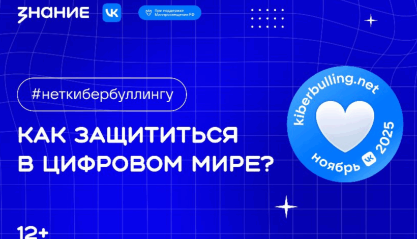 Стартовала акция по профилактике кибербуллинга