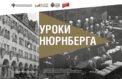 О Нюрнбергском процессе расскажут калининградцам