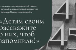 Детям расскажут о военной литературе