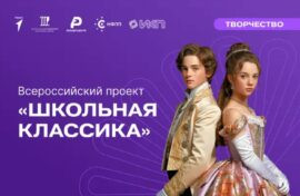 Спектакль «Школьной классики» показали в Челябинске