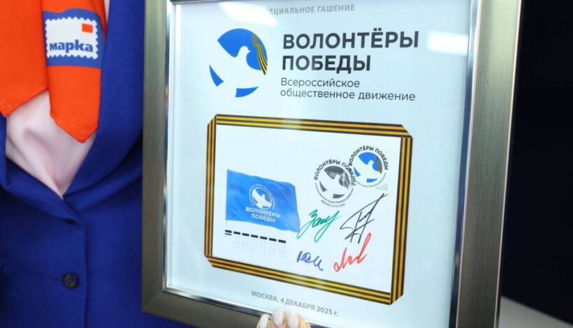 Волонтерскому движению посвятили марку