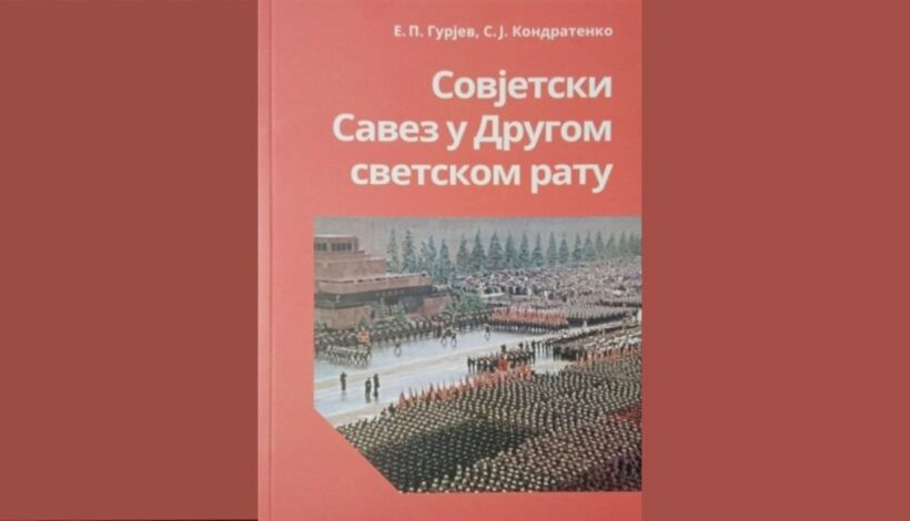 Книгу о военных успехах СССР на сербском опубликовали онлайн