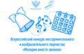Объявлены победители конкурса «Мелодии вместо звонков»