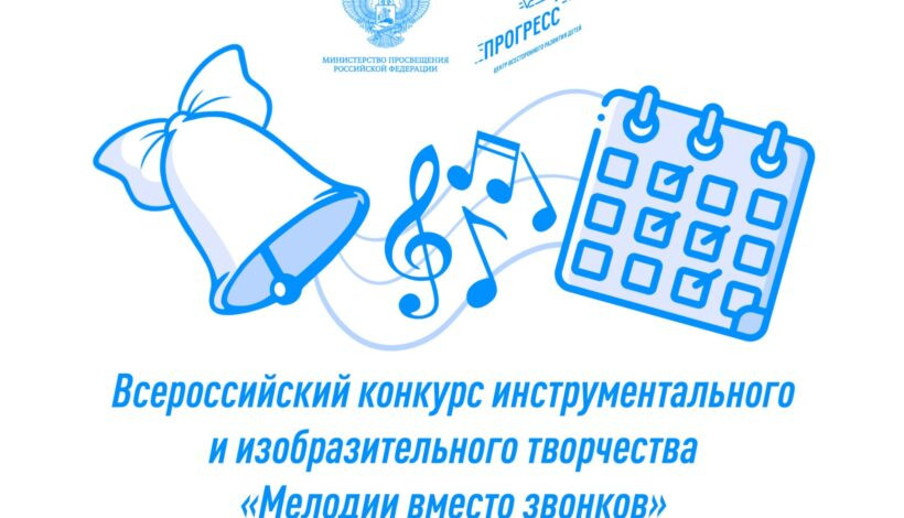 Объявлены победители конкурса «Мелодии вместо звонков»