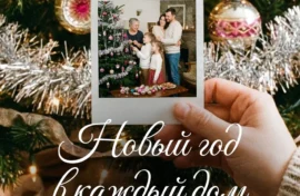 Россиян объединит новогодняя акция