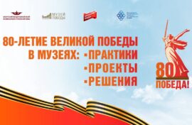 Музейщики подводят итоги празднования 80-летия Победы