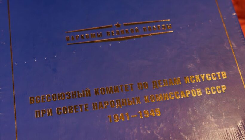 Презентовали новую книгу о наркомах Победы