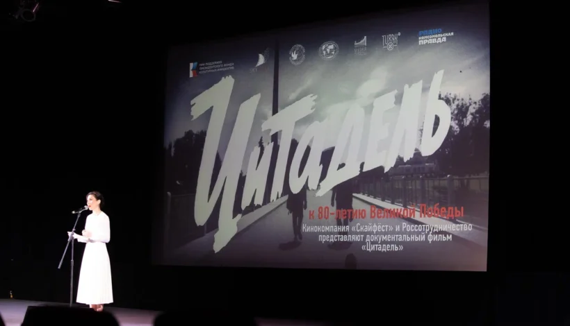 В Музее Победы представили фильм «Цитадель»