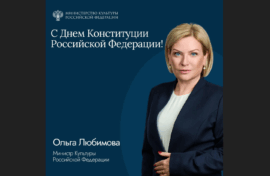 Ольга Любимова поздравила с Днем конституции