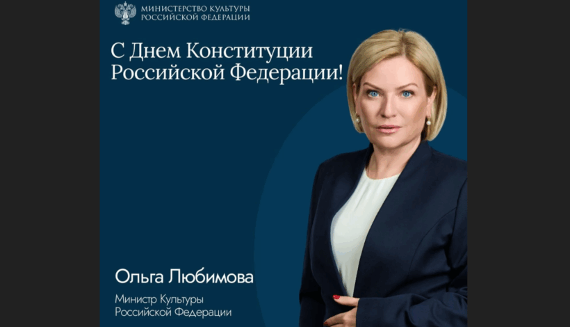 Ольга Любимова поздравила с Днем конституции