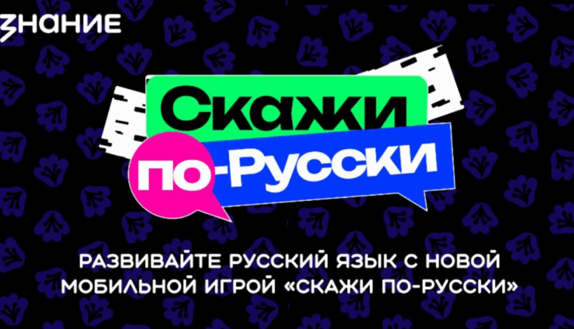 Игра напомнила о значимости родного языка