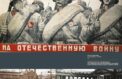 Жители страны увидят выставки об освобождении Ленинграда