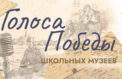Юные музейщики озвучили фронтовые письма
