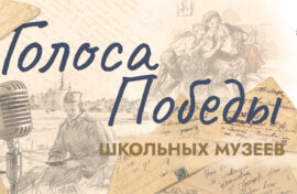 Юные музейщики озвучили фронтовые письма