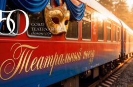 «Театральные поезда» проедут через всю страну