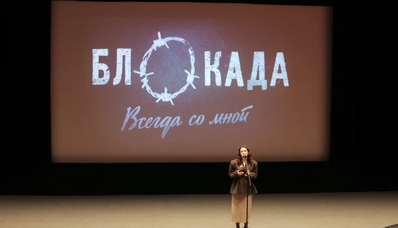 Тысячи россиян посмотрели фильм «Блокада. Всегда со мной»