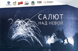 «Салют над Невой» увидят жители Пермского края