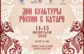Катар познакомится с русской культурой