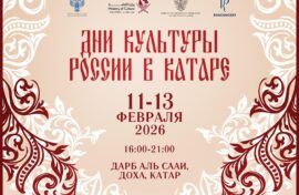 Катар познакомится с русской культурой
