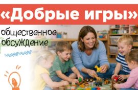 Важные темы обсудят с детьми в игровой форме