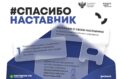 Наставников поблагодарят за поддержку