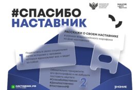 Наставников поблагодарят за поддержку