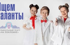 Театр «На Поклонке» ищет таланты
