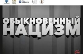 О преступлениях украинских националистов расскажет выставка