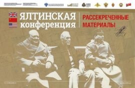 Материалы о Ялтинской конференции изучат виртуально
