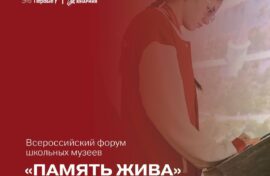 Школьные музеи пригласили на форум