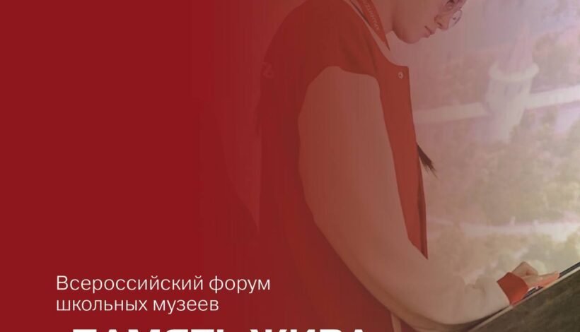 Школьные музеи пригласили на форум
