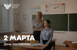 День наставника