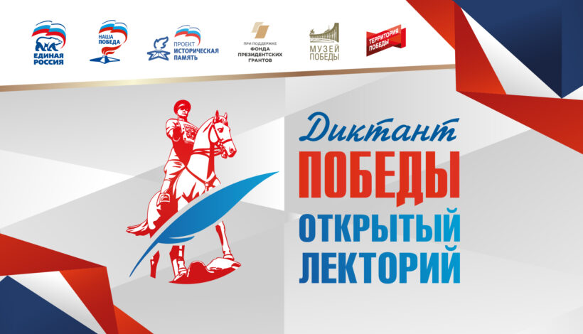 Россияне подготовятся к «Диктанту Победы»