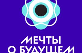 Молодежь спроектирует будущее